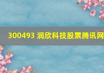 300493 润欣科技股票腾讯网